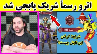 اترو رسماً شریک پابجی شد، چطور تایتل پابجی پارتینر را بگیریم؟ شرایط کامل در ویدیو| Pubg Mobile