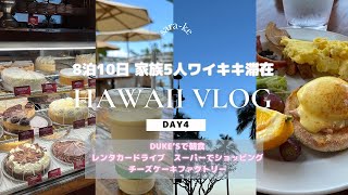 【HawaiiVlog4】ワイキキ滞在4日目。2023年春休みの家族旅行です。