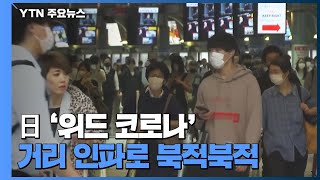 日 '긴급사태' 사라진 휴일...코로나 속 일상 회복 본격화 / YTN