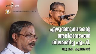 Remembering MT l UK Kumaran l Chavara Cultural Centre Calicut l Route to the Root