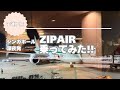 深夜発ZIPAIR(シンガポール→成田)子連れで乗ってみました！