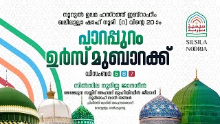 പാറപ്പുറം ഉർസ് മുബാറക്ക് | നൂറുൽ ഉലമ ഹസ്റത്ത് ഇബ്‌റാഹീം ഖലീലുല്ലാ ഷാഹ് നൂരി (റ) | Silsila Nooria