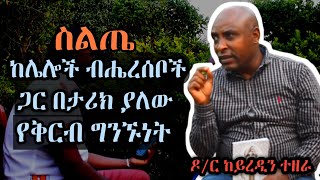 ስልጤ ከሌሎች ብሔረሰቦች ጋር ያለው ቅርብ ግንኙነት [ሴራ] ዶ/ር ከይረዲን | Dr Kairedin Tezera