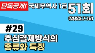 추심결제방식의 종류와 특징 l 추심지시서 l 추심은행 l 국제무역사51회 문제29