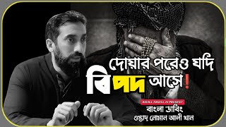 যদি দোয়ার পরেও, আপনার উপর বিপদ আসে...❗ ওস্তাদ নোমান আলী খান_বাংলা ডাবিং||