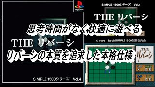 EP616【PS】SIMPLE1500シリーズVol.4 THE リバーシ