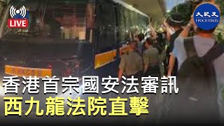 【香港直播20201006】香港首宗國安法審訊西九龍法院直擊。Adrian直播 | #香港大紀元新唐人聯合新聞頻道