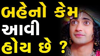 બહેનો કેમ આવી હોય છે ??~ Viraj Patel