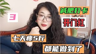 七天瘦5斤！一个简单却快速见效的减肥方法，2023告别摆烂，加油