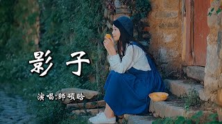 师硕晗 《影子》 「做一个影子才知道，无欲无求陪你就好，也不要成为那，说不上的玩笑」 【动态歌词 Lyrics】