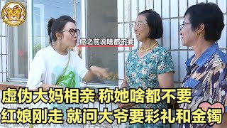 【缘来不晚】虛僞大媽相親！稱她啥都不要，紅娘剛走，就問大爺要彩禮和金镯子