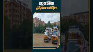 పిల్లల కోసం ప్రత్యేక అంబులెన్స్‎లు | #ambulance for #children #telangana #shorts #10tv