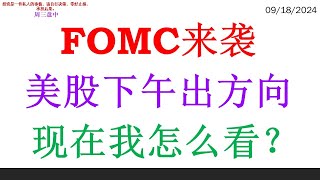 FOMC来袭, 美股下午出方向。现在我怎么看？