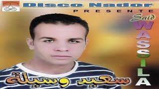 Aqimagh Khathma a Rabhar | Said Wassila (Official Audio)