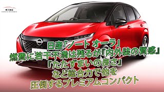 日産「ノート オーラ」 燃費に若干不満は残るが『内外装の質感』『たたずまいの良さ』など総合力で他を圧倒するプレミアムコンパクト | 車の雑誌