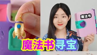 魔法書尋寶，裡面藏著各種玩具，能找到“黃金火箭”嗎？ 【妙藝手工】