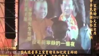 宋楚瑜2012元旦出席中華民族聯合祭祖大典2012 01 03