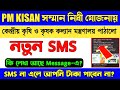 A New Sms In Pm Kisan Samman Nidhi Yojona / Pm Kisan 11th Installment Transfer Date