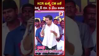 KCR మళ్ళీ CM ఐతే పెన్షన్ రూ. 5 వేలు ఐతది || Minister KTR || CM KCR || BRS Party #shots  #dialnews