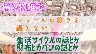 【編み物雑談】ショールの続きを編みながらおしゃべり【編みラジ】