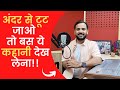 अंदर से टूट जाओ तो बस ये कहानी देख लेना | Motivational Video | Rj Kartik | Inspirational Video