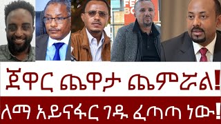 ጀዋር ጨዋታ ጨምሯል! ለማ አይናፋር ገዱ ፈጣጣ ነው!