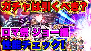 【ロマサガＲＳ】20210624　ガチャは引くべき？2.5周年大決戦祭ロマンシング祭ジョー編　新スタイル性能チェック！【ロマサガリユニバース】【ロマンシングサガリユニバース】