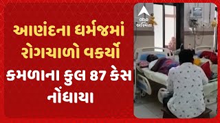 Anand News | આણંદના ધર્મજમાં રોગચાળો વકર્યો, કમળાના કુલ 87 કેસ નોંધાયા