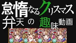 【ペテルギウス】勤勉ですねぇ【モンスト】