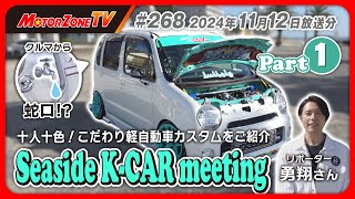 【モーターゾーンTV#268      前半】クルマから蛇口！？驚きの軽自動車カスタムが登場！【Seaside K-CAR ｍeetinG】