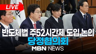 🔴[LIVE] 정부·국민의힘 반도체특별법 주52시간제 특례 도입 논의(국회) / 당정협의회 25.02.04 | MBN NEWS