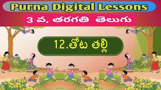 తోట తల్లి - 3వ ,తరగతి తెలుగు - Thota Thalli  - 3rd class -  Telugu