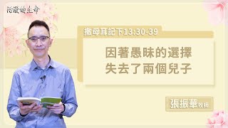 [活潑的生命] 20230503 因著愚昧的選擇 失去了兩個兒子(撒母耳記下13:30~39)