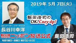 2019年5月7日（火）コメンテーター長谷川幸洋