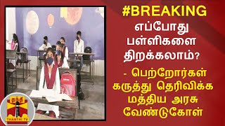 #BREAKING: எப்போது பள்ளிகளை திறக்கலாம்? - பெற்றோர்கள்  கருத்து தெரிவிக்க மத்திய அரசு வேண்டுகோள்