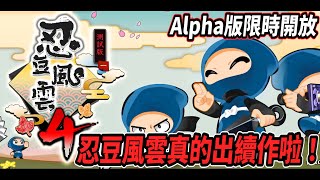 【忍豆風雲４】忍豆風雲真的出續作啦！忍豆風雲4 Alpha版限時開放🔥【Rui】