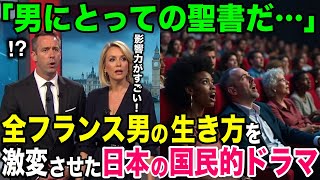 【海外の反応】「フランス人にとんでもない影響が…」海外初！全作公開された日本の国民的映画に全仏が大熱狂w【総集編】