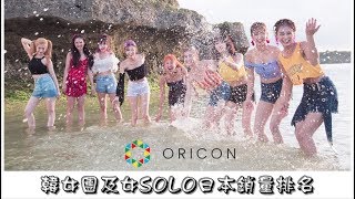 [天王們陸續上線~]2018年韓女團及女solo日本銷量排名(截至2018.07.18)