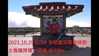 2021.10.29 臺灣自行車登山王挑戰賽 KOM Challenge 4h14m 4K全程錄影