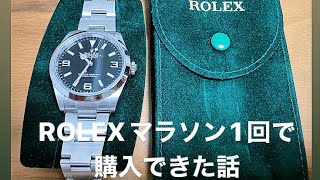 【ROLEX】エクスプローラー1をロレックスマラソン1発で購入した話