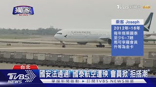 國安法通過! 國泰航空遭殃 會員掀\