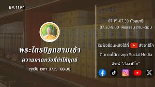 ความคาดหวังที่ทำให้ทุกข์ - พระไตรปิฎกยามเช้า EP.1194