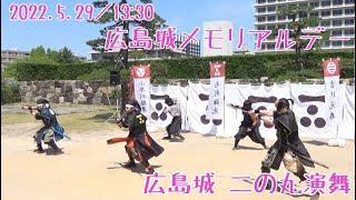 【安芸ひろしま武将隊】2022.5.29／広島城二の丸13:30回【Aki Hiroshima Busho-Tai】