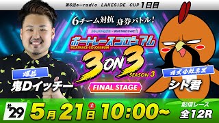 ボートレースコロシアム | 鬼DイッチーVSシト君 | チームで賞金１００万円を勝ち取れ！ | 3on3 SEASON3 #29