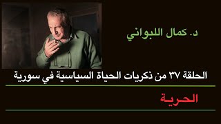 الحلقة ٣٧ من ذكريات الحياة السياسية في سورية (  الحرية )