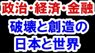 2021.3.16 【政治・経済・金融】破壊と創造の世界・日本　不動産投資・マンション・仮想通貨・日経平均・資産バブル