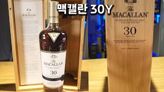 맥캘란30년숙성 언박싱 및 사는방법..