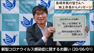 【長崎市】新型コロナウイルス感染症に係る市長メッセージ（20/06/01）