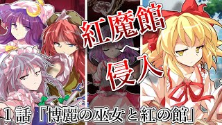 【ゆっくり茶番劇】東方紅霧月 1話 「博麗の巫女と紅の館」