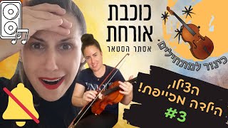 VIOLIN BEGINNER - כינור למתחילים #3 - סרטון פולו אפ: זהו את ההבדלים - אסתר הסטאר בביצוע רוצח (תרתי)